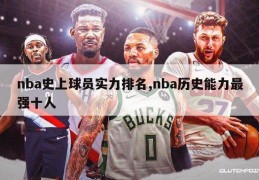 nba史上球员实力排名,nba历史能力最强十人