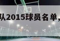 nba快船队2015球员名单,15年快船队阵容