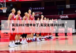 实况2017德甲补丁,实况足球2018德甲