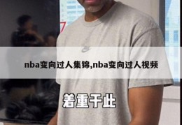 nba变向过人集锦,nba变向过人视频