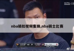 nba骑扣视频集锦,nba骑士比赛