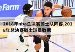 2018年nba总决赛骑士队阵容,2018年总决赛骑士球员数据