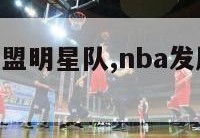 nba发展联盟明星队,nba发展联盟球队名单