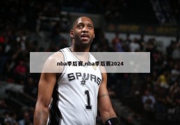 nba季后赛,nba季后赛2024