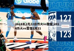 2024年2月22日热火vs雷霆,2014热火vs雷霆2月21