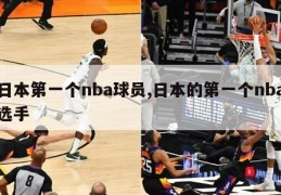 日本第一个nba球员,日本的第一个nba选手