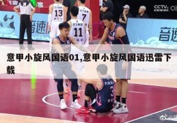 意甲小旋风国语01,意甲小旋风国语迅雷下载