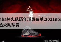 nba热火队历年球员名单,2021nba热火队球员