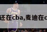 麦迪还在cba,麦迪在cba吗