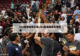 nba直播最新比赛,nba直播最新比赛结果