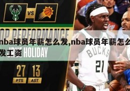 nba球员年薪怎么发,nba球员年薪怎么发工资