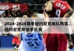 2024-2024赛季纽约尼克斯队阵容,纽约尼克斯进季后赛