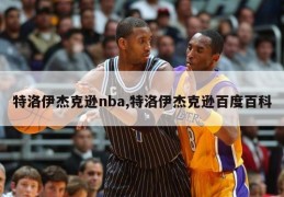 特洛伊杰克逊nba,特洛伊杰克逊百度百科