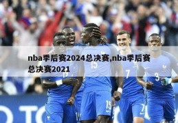 nba季后赛2024总决赛,nba季后赛总决赛2021