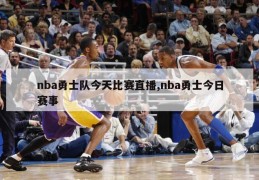 nba勇士队今天比赛直播,nba勇士今日赛事