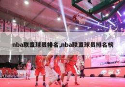 nba联盟球员排名,nba联盟球员排名榜