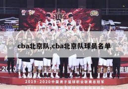 cba北京队,cba北京队球员名单