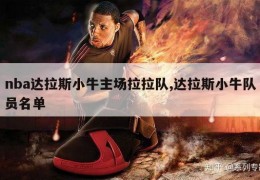 nba达拉斯小牛主场拉拉队,达拉斯小牛队员名单