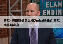 蒂尼·博格斯是怎么成为nba球员的,蒂尼博格斯身高