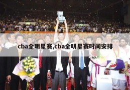 cba全明星赛,cba全明星赛时间安排