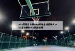 nba获得总决赛mvp的非全明星球员,nba总决赛fmvp评选规则