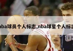 nba球员个人标志,nba球星个人标志