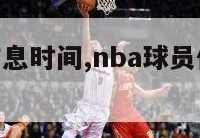 nba球员作息时间,nba球员作息怎么安排