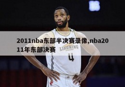 2011nba东部半决赛录像,nba2011年东部决赛