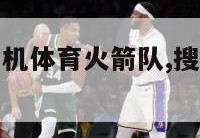 搜狐nba手机体育火箭队,搜狐nba火箭新闻