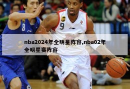 nba2024年全明星阵容,nba02年全明星赛阵容