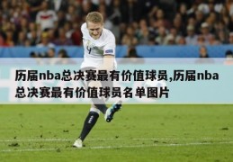 历届nba总决赛最有价值球员,历届nba总决赛最有价值球员名单图片