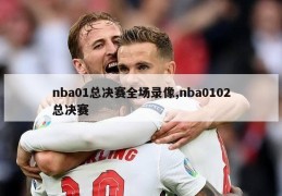 nba01总决赛全场录像,nba0102总决赛