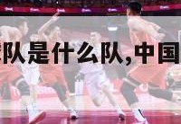 中国nba球队是什么队,中国nba球队叫什么