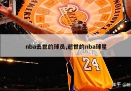 nba去世的球员,逝世的nba球星