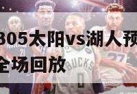 nba周日305太阳vs湖人预测,太阳vs湖人g3全场回放