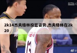 2k14杰夫格林投篮姿势,杰夫格林在2k20