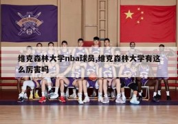 维克森林大学nba球员,维克森林大学有这么厉害吗