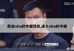 新进nba的中国球员,进入nba的中国