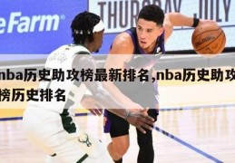 nba历史助攻榜最新排名,nba历史助攻榜历史排名