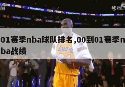 01赛季nba球队排名,00到01赛季nba战绩