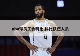 nba球员工会科比,科比队伍人员