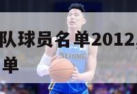 nba国王队球员名单2012,nba国王队队员名单