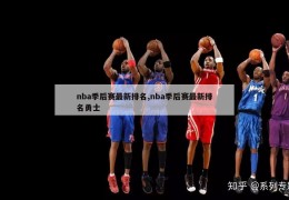 nba季后赛最新排名,nba季后赛最新排名勇士