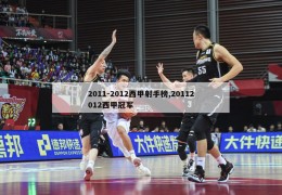 2011-2012西甲射手榜,20112012西甲冠军