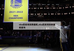 nba历史球员数据库,nba历史球员数据库查询