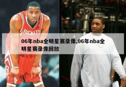 06年nba全明星赛录像,06年nba全明星赛录像回放