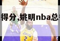 姚明nba总得分,姚明nba总得分排名第几