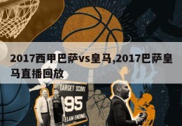 2017西甲巴萨vs皇马,2017巴萨皇马直播回放