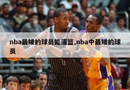 nba最矮的球员能灌篮,nba中最矮的球员