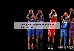 2024年骑士夺冠阵容名单,2014年骑士第一场比赛